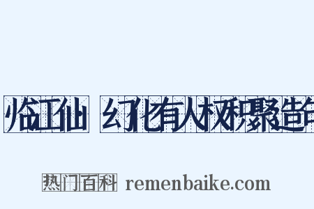 临江仙·幻化有人权积聚造句是什么意思的图片